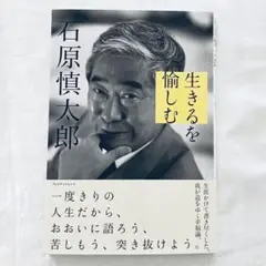 生きるを愉しむ 石原慎太郎