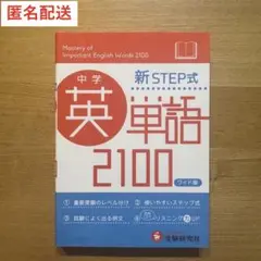 中学英単語2100(ワイド版) 新STEP式