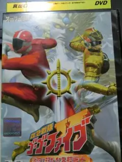 2025年最新】救急戦隊ゴーゴーファイブ 激突！ 新たなる超戦士