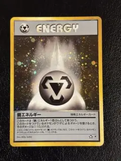 旧ポケモンカード　鋼エネルギー