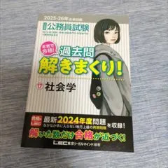公務員試験 過去問解きまくり　社会学 2025ー2026合格目標