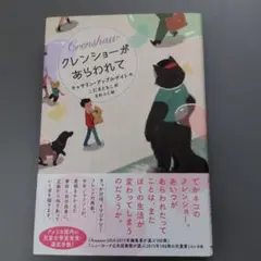 クレンショーがあらわれて