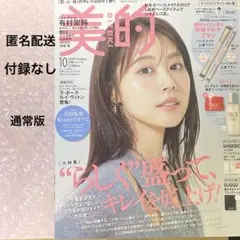 【匿名配送】美的 10月号通常版 雑誌のみ　付録なし　有村架純　NEWS