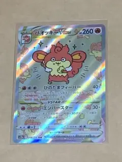ポケモンカード　バオッキー VSTAR s12a 214/172 sar