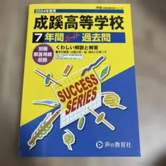 成蹊高等学校7年間スーパー過去問
