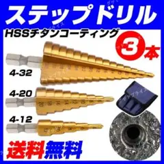ステップドリル 3本 セット ケース付き ドリルビット DIY 日曜大工 工具