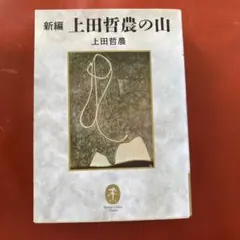値下げしました！ 新編 上田哲農の山