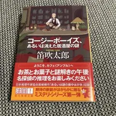 コージーボーイズ、あるいは消えた居酒屋の謎