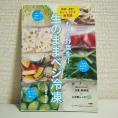 もっと野菜を! 生のままベジ冷凍 時短!節約!おいしくなる新常識