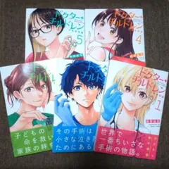 ドクターチルドレン 1〜5巻