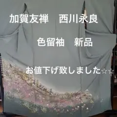 本加賀友禅 色留袖 新品未仕立て