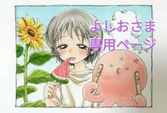 よしおさま　専用ページ
