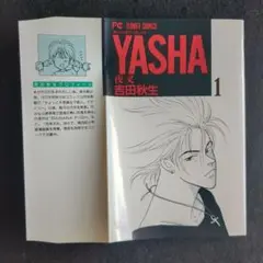 送料込　初版　YASHA 夜叉　1 吉田秋生　小学館