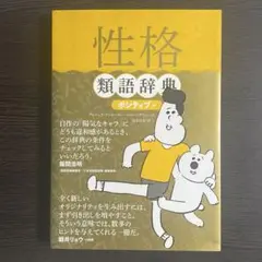 性格類語辞典 ポジティブ編