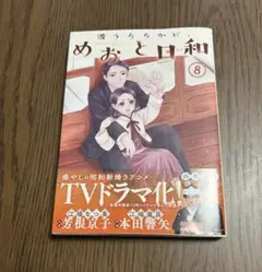 波うららかに、めおと日和　8巻　西香はち　ドラマ化　帯付　美品