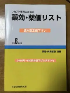 週末限定値下げ♪ 薬効・薬価リスト 令和6年度版