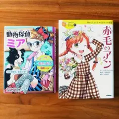 2冊セット 動物探偵ミア / 赤毛のアン