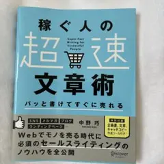 パッと書けてすぐに売れる稼ぐ人の「超速」文章術