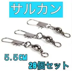 サルカン ボールベアリング搭載 スイベル 20個セット