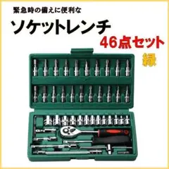ソケットレンチ　46点セット　ビット　工具　ドライバー　六角 ラチェット　緑