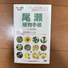 大人の遠足ブック　尾瀬植物手帳
