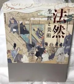 国宝『法然上人絵伝』上・中・下　続日本の絵巻　中央公論社　全3冊セット 無縁・公界・楽 増補 (平凡社ライブラリー) | 網野 善彦 |本
