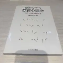 絶対役立つ教育心理学