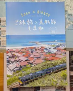 観光ガイドブック 島根県 ご縁旅×美肌旅