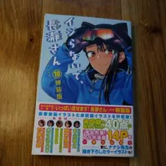 イジらないで、長瀞さん 10 特装版