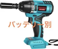 本体のみ 充電式 インパクトレンチ HY-480 マキタ 18v バッテリー用