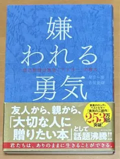 【8月17日まで】嫌われる勇気 自己啓発本