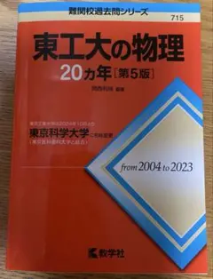 東工大の物理20ヵ年