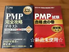「新品未使用」PMP試験 合格虎の巻 & 完全攻略テキスト