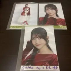 黒見明香　乃木コレ　ヨリヒキ　R付き　生写真