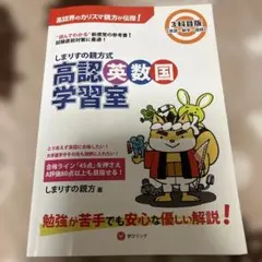 しまりずの親方式 高認英数国学習室 3年目版