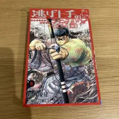 逃げ上手の若君 5