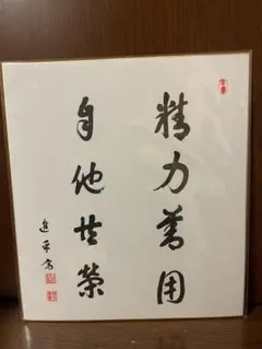 嘉納治五郎　直筆 嘉納治五郎自筆書（まくり） / ビブリオ / 古本、中古本、古書籍