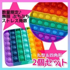 プッシュポップバブル おもちゃ 知育 丸 四角 2個セット SNS ストレス解消