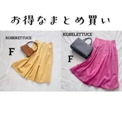 神戸レタス　まとめ買い　フリーサイズ　フレアスカート　ピンク　イエロー　春夏秋冬