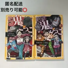 絶望鬼ごっこ 2冊セット 決着の地獄小学校 とざされた地獄小学校