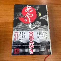あやし 怪 宮部みゆき ハードカバー