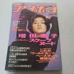 週刊プレイボーイ 1994年1月7日号