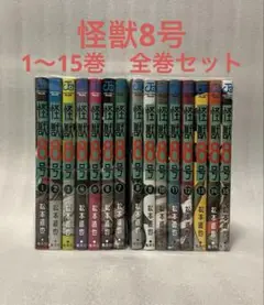怪獣8号　1〜15巻　全巻セット