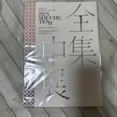 鬼滅の刃　全集中展　パンフレット