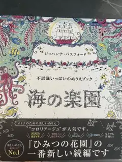 海の楽園 不思議いっぱいのぬりえブック　裁断