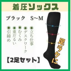 着圧ソックス　2足　S~M A0050-SM2