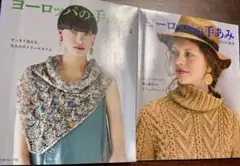 ヨーロッパの手あみ 2019年春夏秋冬2冊