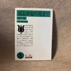 或る少女の死まで 他二篇 / 室生犀星 岩波文庫