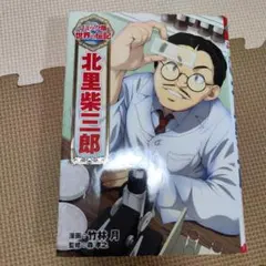 北里柴三郎