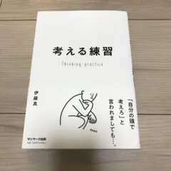 考える練習